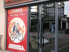 -金逸影城(哥伦布店)