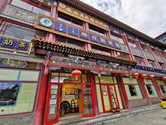 门面-格日勒阿妈蒙古厨房(大召店)