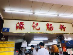 门面-源记肠粉(华贵路店)
