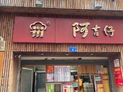 -阿吉仔(大元路店)