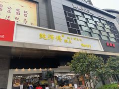 门面-鲍师傅糕点(江苏路店)