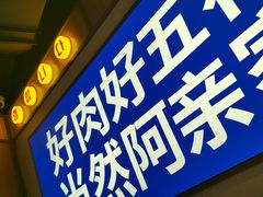 -阿亲家·韩式无限烤肉(春熙路店)