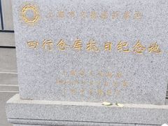 -上海四行仓库抗战纪念馆