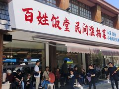 -打酱油·非遗淮扬菜(瘦西湖梅岭店)