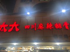 门面-胖太太四川麻辣排骨串(镇江路分店)