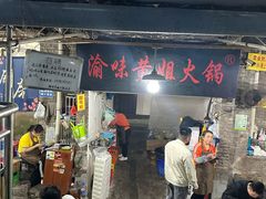 -渝味黄姐火锅(黄泥村店)