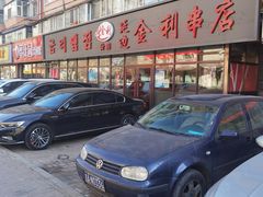 -延边金利串店(安达街店)
