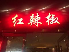 -红辣椒·川菜·火锅(曹杨店)