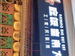 门面-吃饭皇帝大·土家民族菜(温州万象城店)