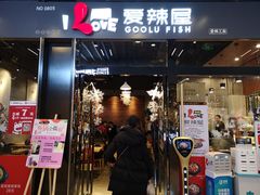 -爱辣屋咕噜鱼