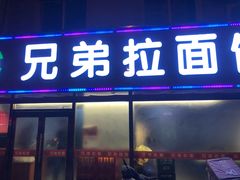 门面-兄弟拉面(交通大学店)