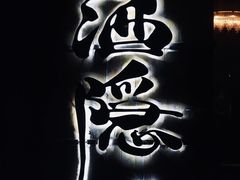 -Joy酒隐(西湖店)