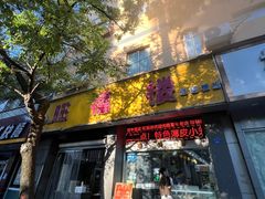 -旺福楼·包点(碑亭巷店)