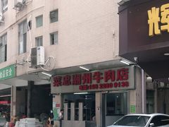 -菜忠潮州牛肉店(岗厦店)