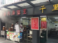 门面-鲁氏汤包王(长白街店)