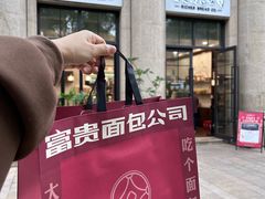 -富贵面包公司(运河店)