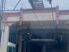 -白云山索道-售票处