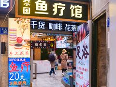 -泰国鱼疗足疗馆