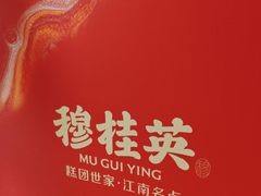-穆桂英美食(南禅寺店)
