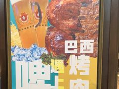 -五洲皇冠巴西烤肉餐厅