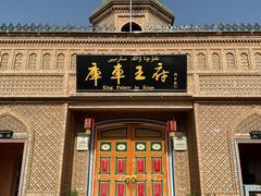 -库车王府