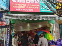 门面-老南昌白糖糕(大士院店)