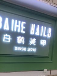 -如一·美甲美睫