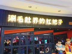 门面-尚品小土屋涮毛肚(李沧万达店)