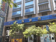 -SFC上影影城(新世界店)