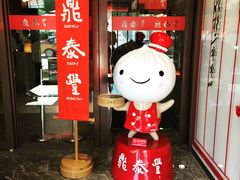 门面-鼎泰丰(渔阳店)