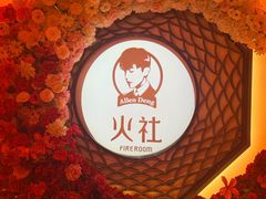 -火社火锅(裕华万达店)