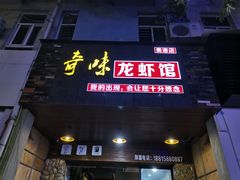 门面-奇味龙虾馆(贵港国际生活港店)