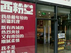 门面-西粉堂新疆米粉(朝外店)