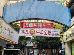 -熊氏牛羊杂粉(龙眼井总店)
