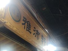 -雅沛轩锅贴八宝粥(回民街店)