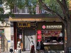 -北京前门大栅栏