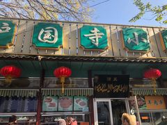 -护国寺小吃(新街口店)