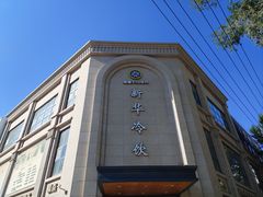 -新华冷饮(新华路店)