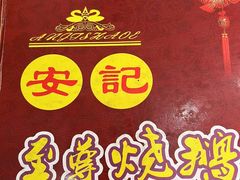 -安记烧鹅(新桥店)