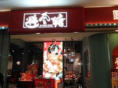 -避风塘(宝山万达店)