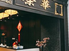 门面-粥旺庄(芳村店)