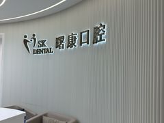-曙康口腔·家庭全科诊疗中心