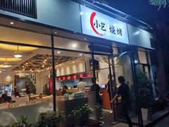 -小艺烧烤(曲江店)