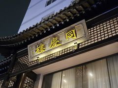 -同庆楼(大钟寺店)