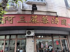 -阿三麻蓉汤圆(顺光大厦店)