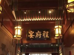 门面-程府宴-国宴(南长街·四合院店)