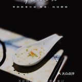 不能饿的肉｜米其林名菜加持的剧本杀