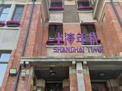 -上海年代(意式风情街店)