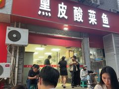 -黑皮酸菜鱼(三山街店)