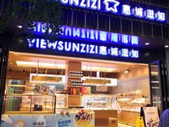 -惠诚滋知(鸿通城店)